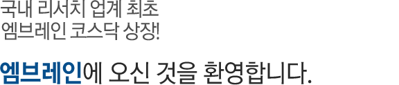 국내 최대 규모 100만 패널보유! 동북아 최대 패널 기반의 리서치 전문기업 엠브레인에 오신 것을 환영합니다.