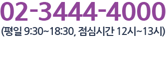 02-3444-4000 (평일 9:30~18:30, 점심시간 12시~13시)